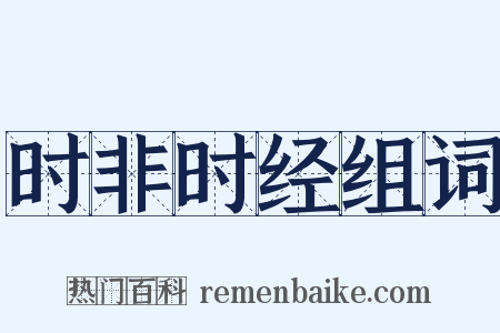 时非时经组词是什么意思的图片